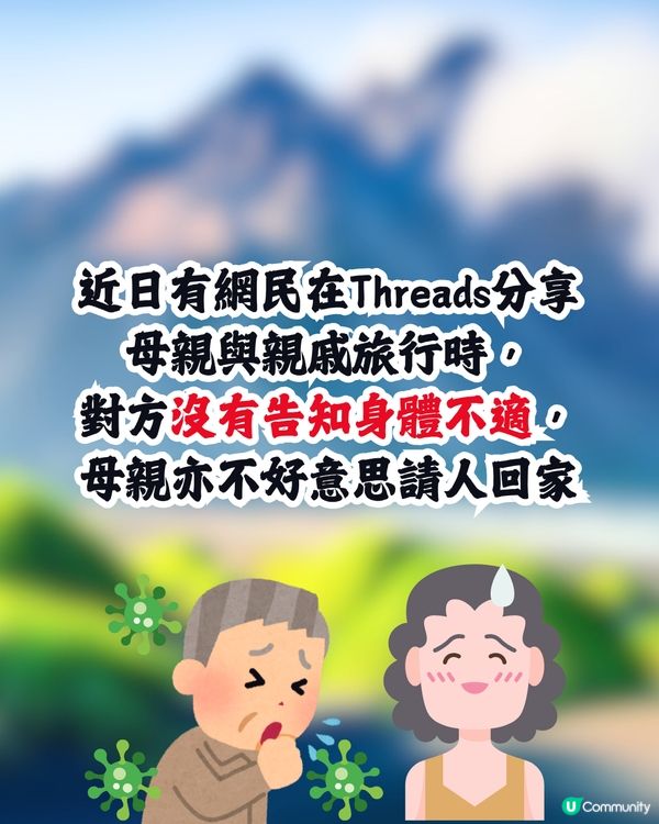 旅行同行長輩隱瞞病情🤧仲傳染家人引發嚴重炎症😰網民反應兩極惹熱議:活在當下嘛‼️ 