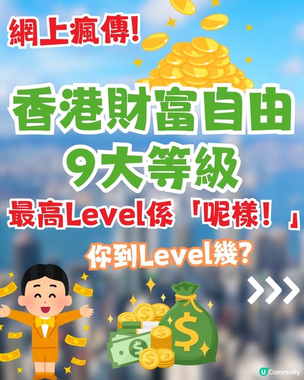 網傳香港財富自由9大等級💵最高Level係呢樣‼️你到第幾級？