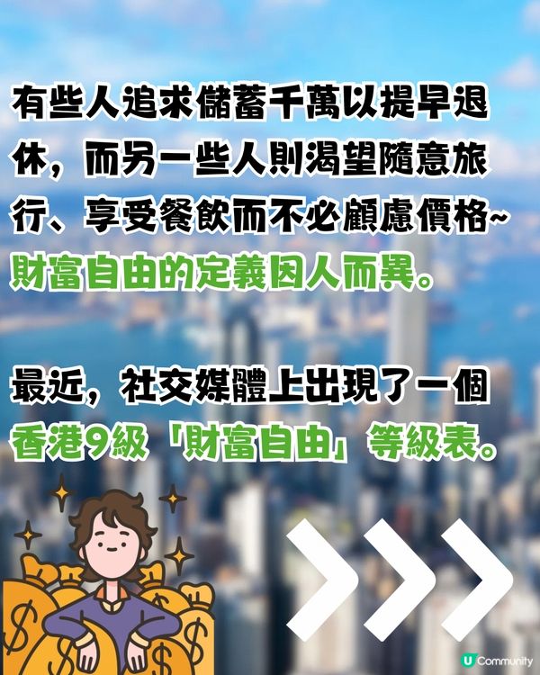 網傳香港財富自由9大等級💵最高Level係呢樣‼️你到第幾級？