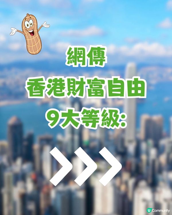 網傳香港財富自由9大等級💵最高Level係呢樣‼️你到第幾級？