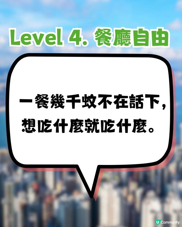 網傳香港財富自由9大等級💵最高Level係呢樣‼️你到第幾級？