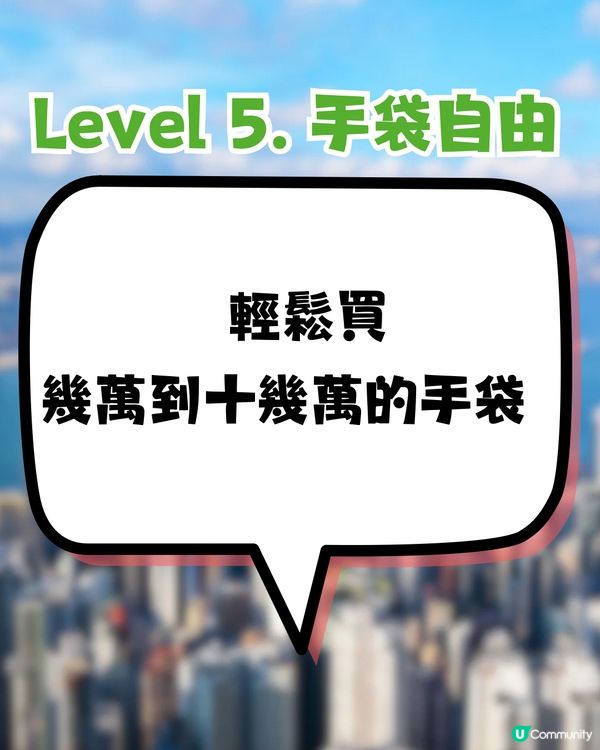 網傳香港財富自由9大等級💵最高Level係呢樣‼️你到第幾級？