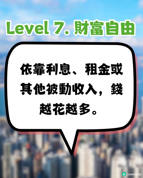 網傳香港財富自由9大等級💵最高Level係呢樣‼️你到第幾級？