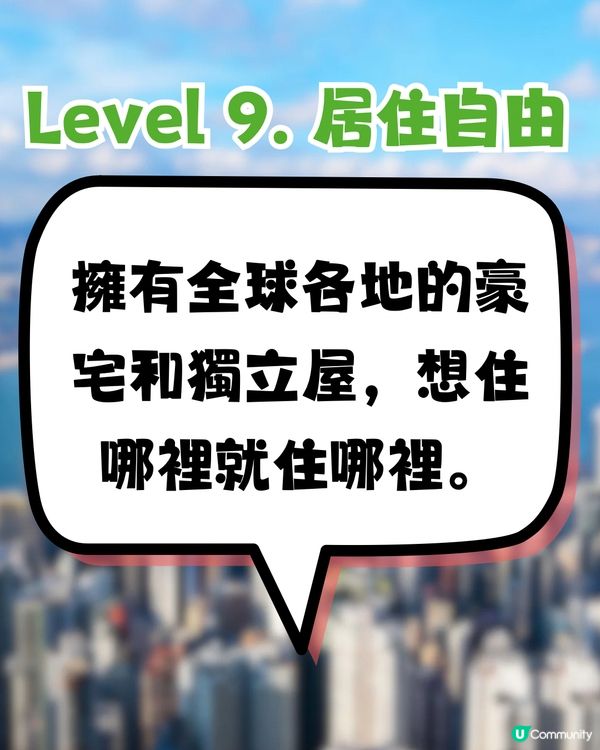 網傳香港財富自由9大等級💵最高Level係呢樣‼️你到第幾級？