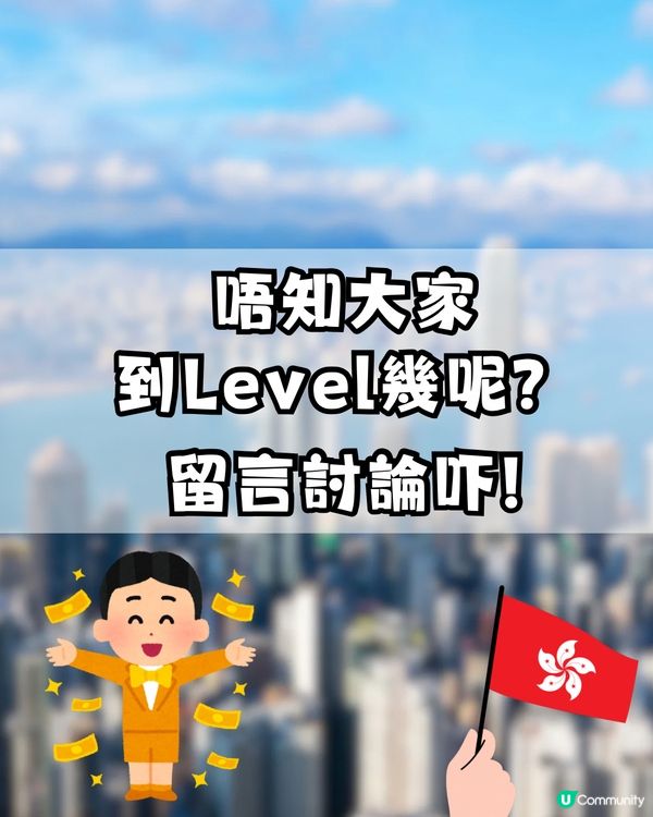 網傳香港財富自由9大等級💵最高Level係呢樣‼️你到第幾級？