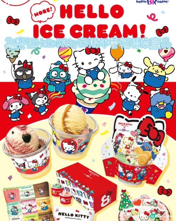 Sanrio角色們靚靚雪糕為Kitty慶祝50周年🍦