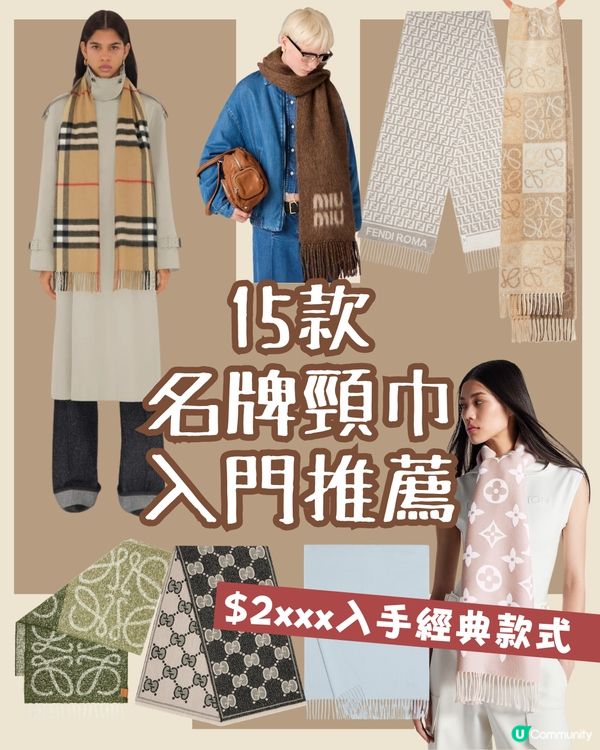 15款入門級名牌頸巾推薦🧣 $2xxx即入手品牌經典款式！