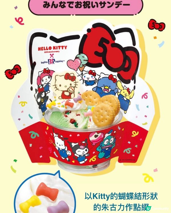 Sanrio角色們靚靚雪糕為Kitty慶祝50周年🍦