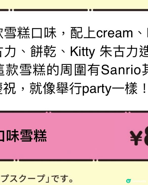 Sanrio角色們靚靚雪糕為Kitty慶祝50周年🍦