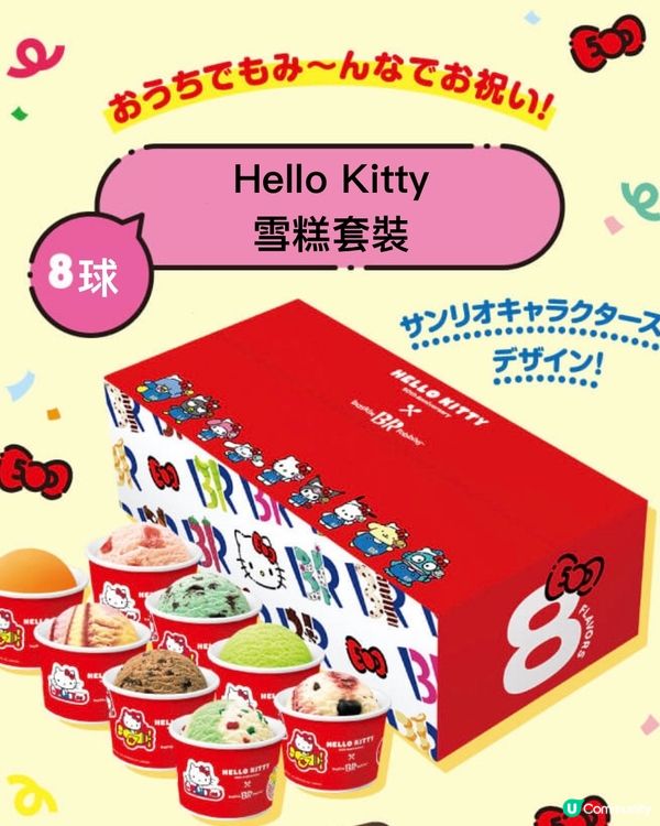 Sanrio角色們靚靚雪糕為Kitty慶祝50周年🍦