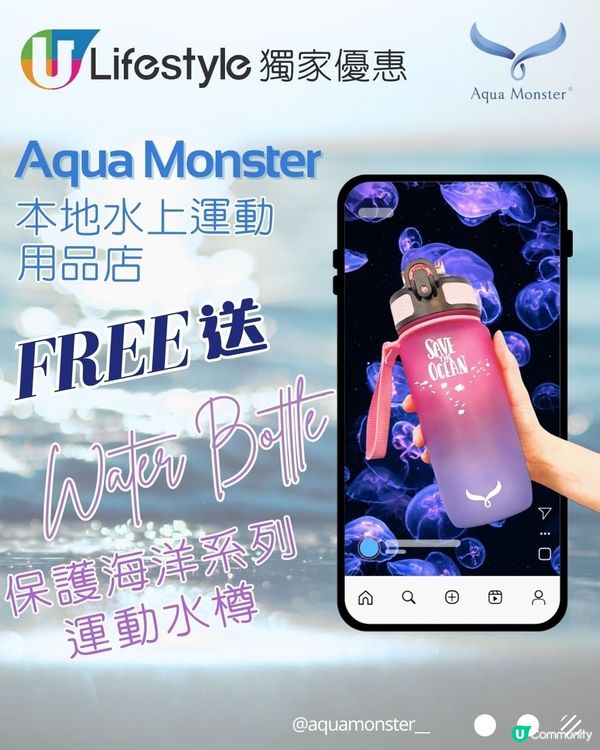 Aqua Monster x U Lifestyle獨家優惠