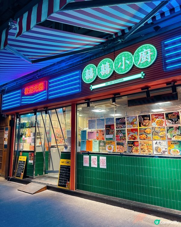 大埔運頭街 囍囍小廚 🥢  環境舒適，港式風味！