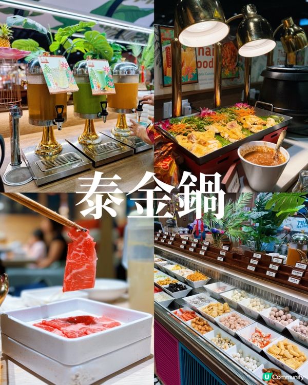 旺角泰式火鍋放題🔥 泰金鍋任食之旅！