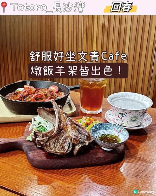 ✨舒服好坐文青Cafe 燉飯羊架皆出色！✨