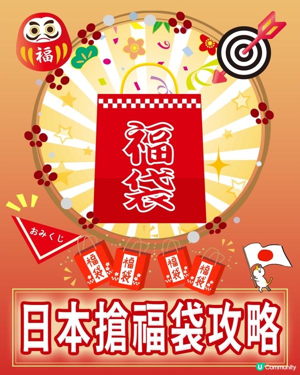 2025 🇯🇵搶福袋攻略