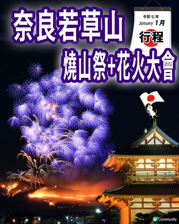 2025年1月🇯🇵奈良盛大祭典🌸若草山 燒山祭+煙火大會🎉