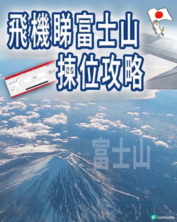 教你如何在飛機上欣賞到美麗的🇯🇵富士山🏔️✈️