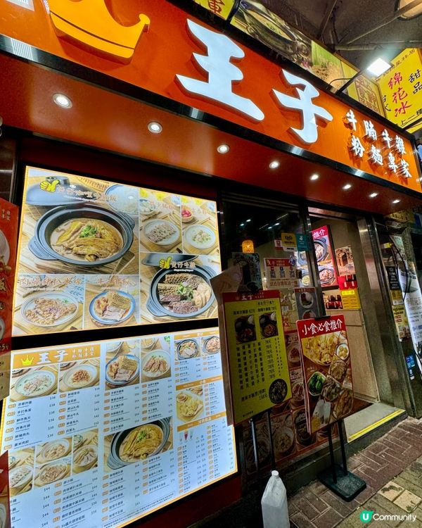  王子牛腩牛雜粉麵專家 (尖沙咀) 🐂🍜