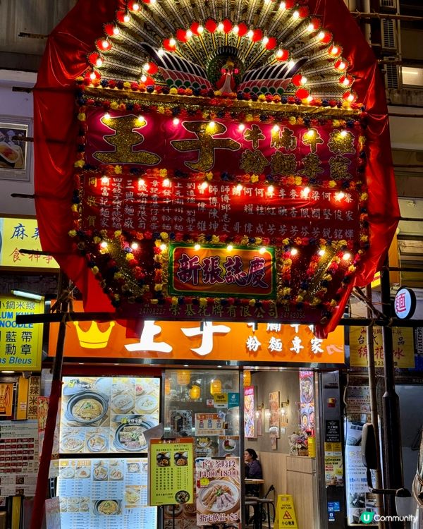  王子牛腩牛雜粉麵專家 (尖沙咀) 🐂🍜