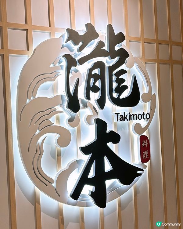 🎏銅鑼灣開餐🇯🇵瀧本日式料理