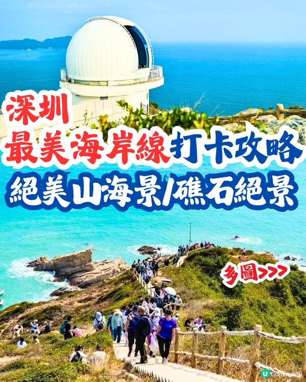 深圳最美海岸線打卡攻略🌊絕美山海景/礁石絕景‼️附詳細交通教學🚗
