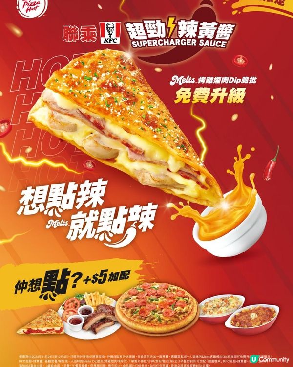 Pizza Hut「Melts烤雞煙肉Dip脆批」× KFC「超勁⚡辣黃醬」