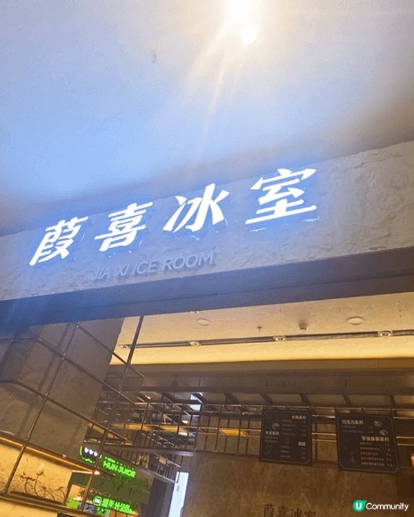 葭喜冰室係深圳中洲灣，綿綿冰好香奶味而且真係好綿不是沙冰果種...