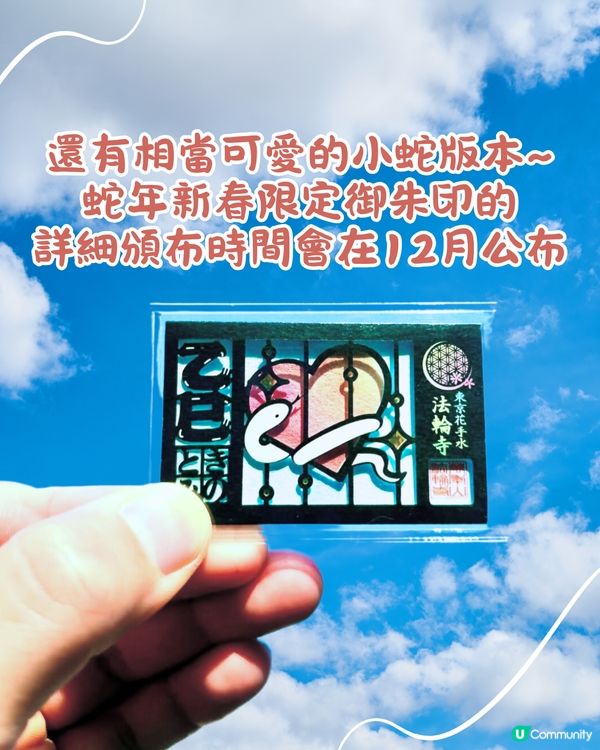 東京超人氣法輪寺預告蛇年新春限定御朱印🐍鏤空設計結合富士山必須收藏😍🇯🇵