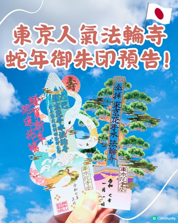 東京超人氣法輪寺預告蛇年新春限定御朱印🐍鏤空設計結合富士山必須收藏😍🇯🇵
