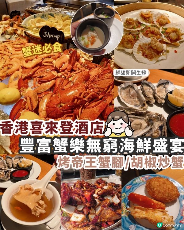 蟹迷必到！尖沙咀不能錯過的自助餐