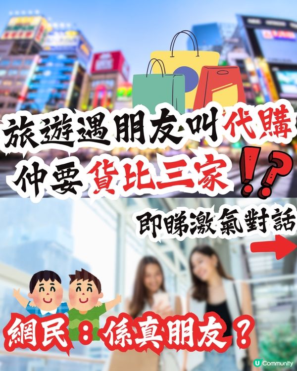 旅遊遇朋友叫代購🛍️仲要貨比三家⁉️網民：係真朋友？即睇激氣對話⏬
