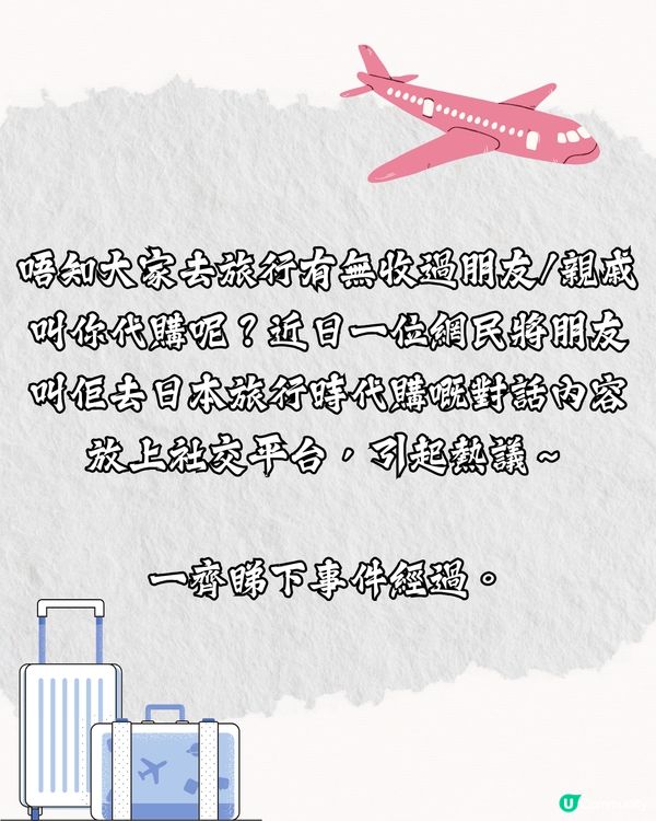 旅遊遇朋友叫代購🛍️仲要貨比三家⁉️網民：係真朋友？即睇激氣對話⏬