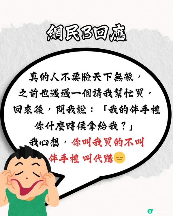 旅遊遇朋友叫代購🛍️仲要貨比三家⁉️網民：係真朋友？即睇激氣對話⏬