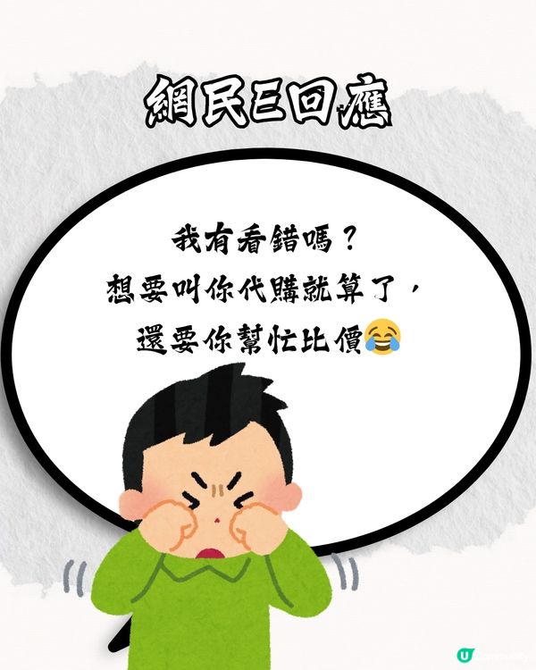 旅遊遇朋友叫代購🛍️仲要貨比三家⁉️網民：係真朋友？即睇激氣對話⏬