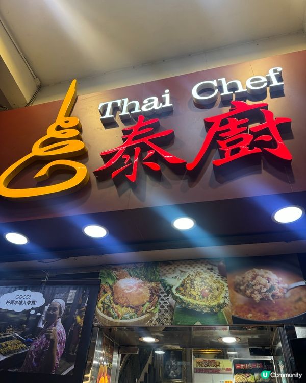 旺角鬧市間圪立不倒泰菜小館🇹🇭