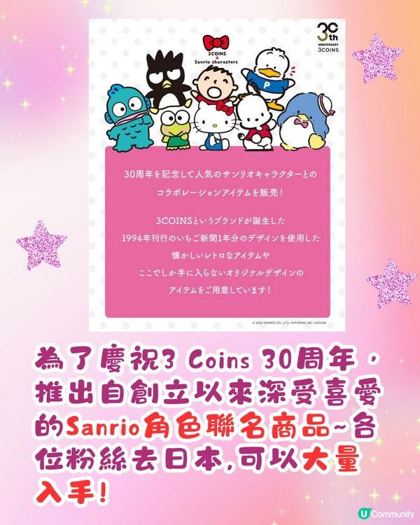 日本3COINS最新聯乘Sanrio🌈60多款商品12月開售