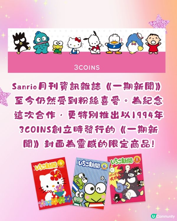日本3COINS最新聯乘Sanrio🌈60多款商品12月開售