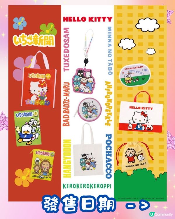 日本3COINS最新聯乘Sanrio🌈60多款商品12月開售