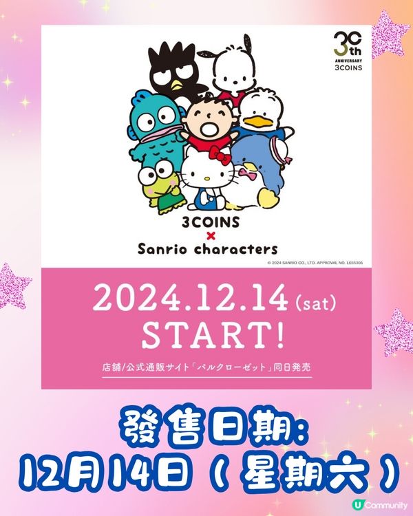 日本3COINS最新聯乘Sanrio🌈60多款商品12月開售