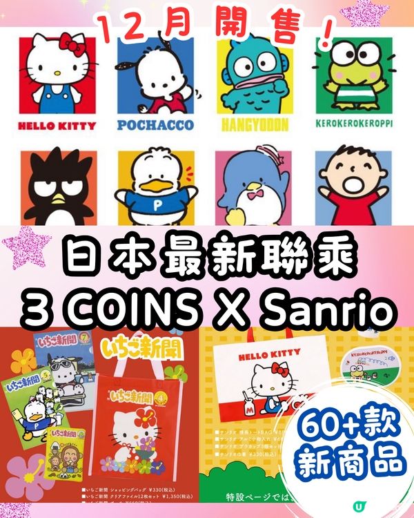 日本3COINS最新聯乘Sanrio🌈60多款商品12月開售