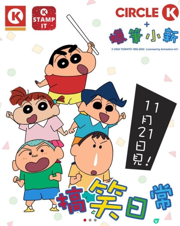 蠟筆小新粉絲注意！🤩  便利店印花換購登場！
