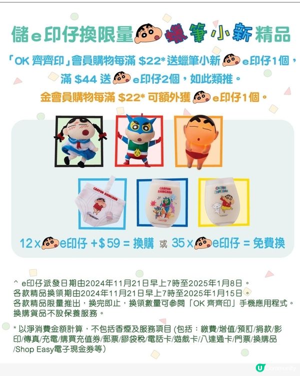 蠟筆小新粉絲注意！🤩  便利店印花換購登場！