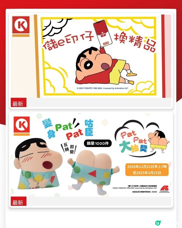 蠟筆小新粉絲注意！🤩  便利店印花換購登場！