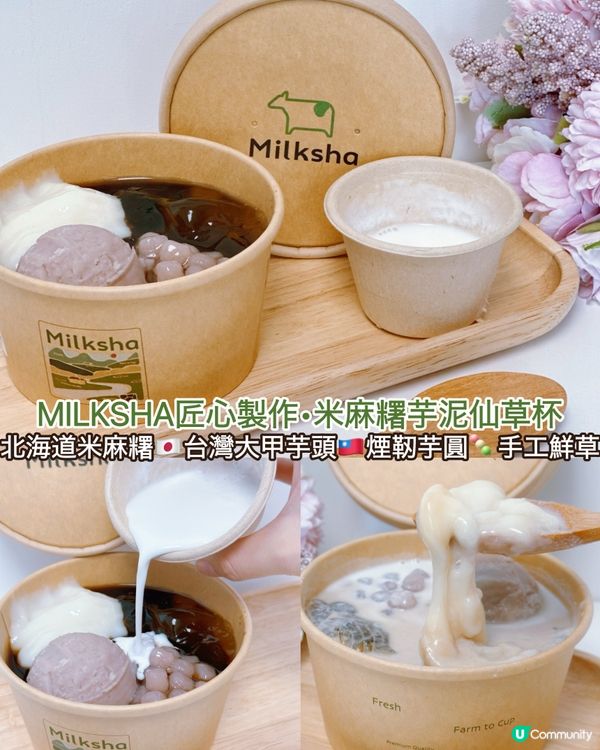 MILKSHA匠心製作•米麻糬芋泥仙草杯