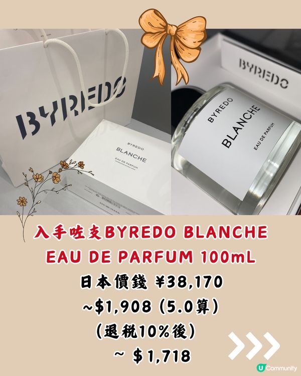 🇯🇵日本BYREDO香水購物分享🥰平近$500‼️仲有限量版🌟