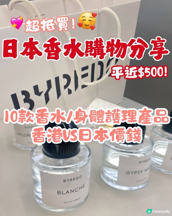 🇯🇵日本BYREDO香水購物分享🥰平近$500‼️仲有限量版🌟