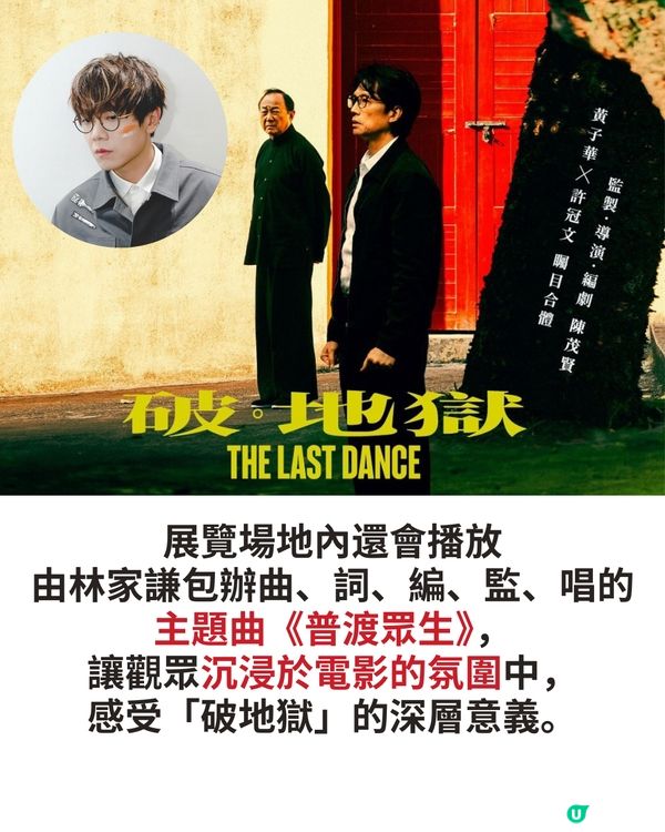 《破·地獄》票房衝破6千萬🔥免費展覽同步開放🥹細看電影戲服道具🤲🏻19位創作者作品一同亮相