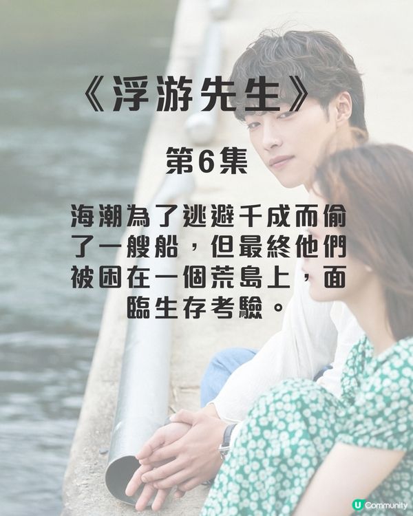 浮游先生8集劇情劇透！禹棹煥李瑜美吳正世主演治癒愛情劇