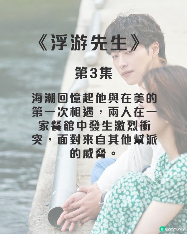 浮游先生8集劇情劇透！禹棹煥李瑜美吳正世主演治癒愛情劇