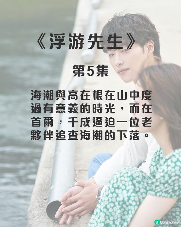 浮游先生8集劇情劇透！禹棹煥李瑜美吳正世主演治癒愛情劇